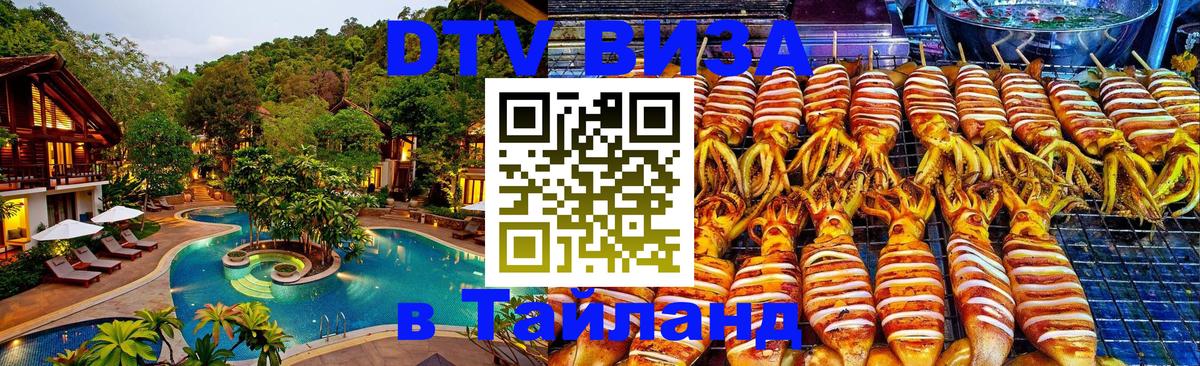 DTV Visa Thailand — прайс и условия, виза без дополнительных документов - Находка  20.11.2025 