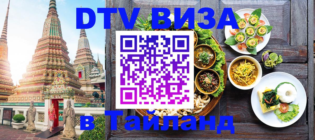 ДТВ виза в Таиланд 